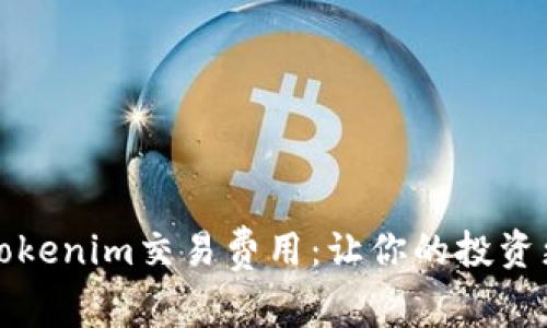 揭秘Tokenim交易费用：让你的投资更聪明