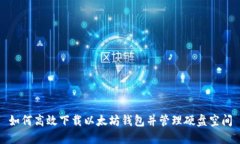 如何高效下载以太坊钱包并管理硬盘空间