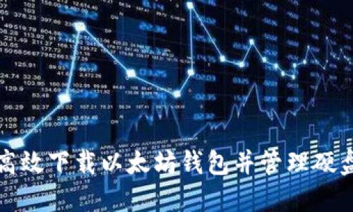 如何高效下载以太坊钱包并管理硬盘空间