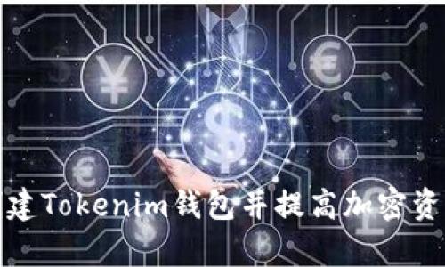 如何批量创建Tokenim钱包并提高加密资产管理效率