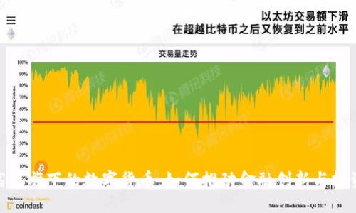 探索高盛旗下的数字货币：如何推动金融创新与投资机遇