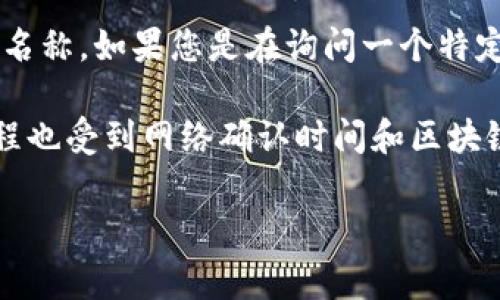 关于“tokenim打包多久”，首先需要明确的是“tokenim”指的是什么。通常来说，“tokenim”可以是指某个项目、产品或服务的名称。如果您是在询问一个特定线上平台或软件在打包过程中所需的时间，这通常取决于多个因素，包括互联网连接速度、项目的大小以及服务器的性能等。

如果您指的是区块链或加密货币领域的“token”的打包时间，通常是指在区块链上发布或交易一个代币所需的时间。这个过程也受到网络确认时间和区块链拥堵情况等因素的影响。

如果需要更具体的信息，请提供更多上下文或者说明您期望了解的具体内容。这样我能更好地帮助您解答相关的疑问。