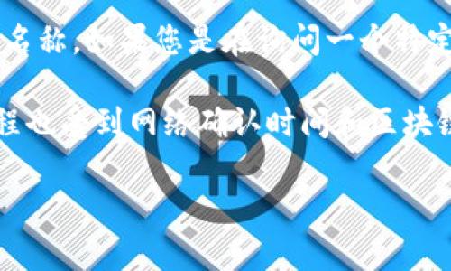 关于“tokenim打包多久”，首先需要明确的是“tokenim”指的是什么。通常来说，“tokenim”可以是指某个项目、产品或服务的名称。如果您是在询问一个特定线上平台或软件在打包过程中所需的时间，这通常取决于多个因素，包括互联网连接速度、项目的大小以及服务器的性能等。

如果您指的是区块链或加密货币领域的“token”的打包时间，通常是指在区块链上发布或交易一个代币所需的时间。这个过程也受到网络确认时间和区块链拥堵情况等因素的影响。

如果需要更具体的信息，请提供更多上下文或者说明您期望了解的具体内容。这样我能更好地帮助您解答相关的疑问。