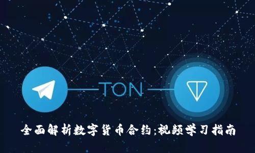 全面解析数字货币合约：视频学习指南