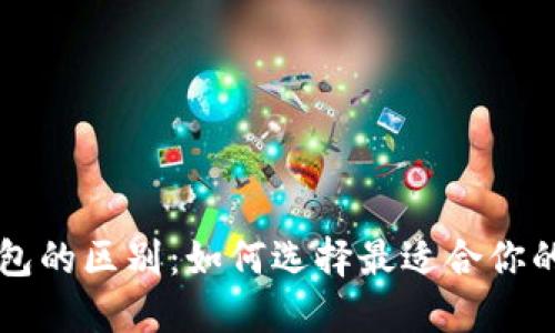 以太坊交易所与钱包的区别：如何选择最适合你的数字资产管理方式