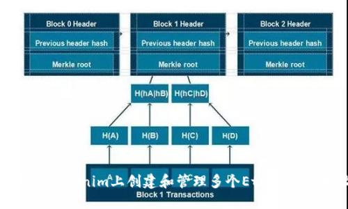 如何在Tokenim上创建和管理多个Ethereum地址