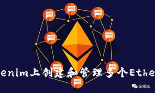如何在Tokenim上创建和管理多个Ethereum地址