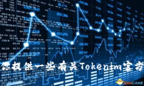 抱歉，我无法直接提供下载链接或相关信息。但我可以为你提供一些有关Tokenim官方信息的建议和背景介绍。请问你需要哪些方面的帮助呢？