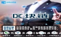 以太坊ETH钱包更新失败？解析原因及解决方法