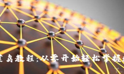 以太坊钱包菜鸟教程：从零开始轻松掌握数字资产管理