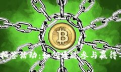 数字货币抽签活动：如何通过参与赢得丰厚奖励