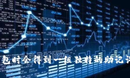 Tokenim的助记词通常是12个单词。这种助记词用于生成和备份钱包的私钥，可以帮助用户恢复其加密资产。每个助记词都是随机生成的，用户在创建钱包时会得到一组独特的助记词。在使用过程中，务必妥善保管这组助记词，以确保加密资产的安全性。如果你正在使用Tokenim或任何其他加密钱包，切记不要与他人分享你的助记词。