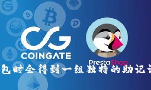 Tokenim的助记词通常是12个单词。这种助记词用于生成和备份钱包的私钥，可以帮助用户恢复其加密资产。每个助记词都是随机生成的，用户在创建钱包时会得到一组独特的助记词。在使用过程中，务必妥善保管这组助记词，以确保加密资产的安全性。如果你正在使用Tokenim或任何其他加密钱包，切记不要与他人分享你的助记词。