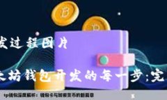 # 以太坊钱包开发过程图片## 深入探索以太坊钱包