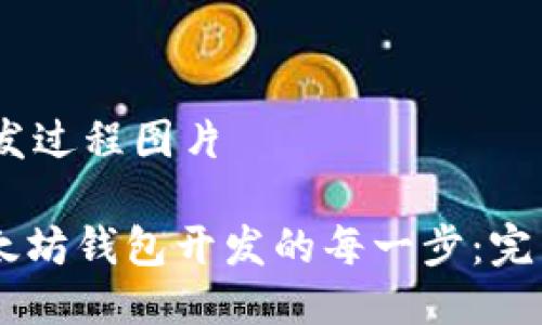 # 以太坊钱包开发过程图片

## 深入探索以太坊钱包开发的每一步：完整流程及图示解读