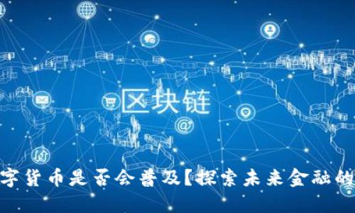 2025年：数字货币是否会普及？探索未来金融的潜力与挑战