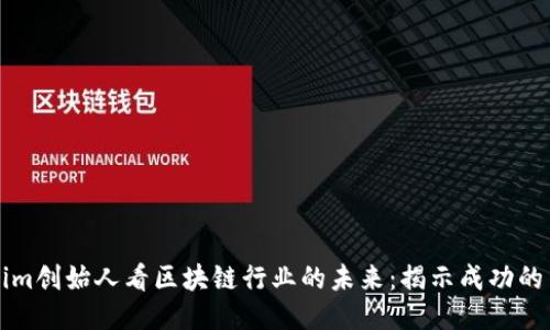 从Tokenim创始人看区块链行业的未来：揭示成功的关键因素