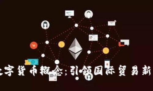 广交会的数字货币概念：引领国际贸易新潮流的未来