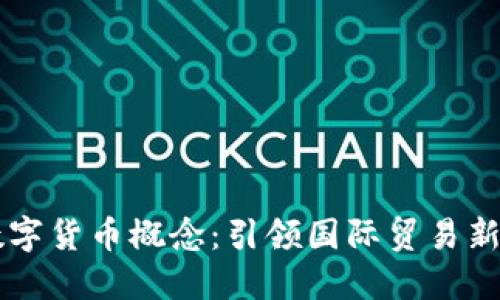 广交会的数字货币概念：引领国际贸易新潮流的未来