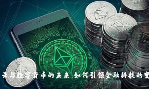 马云与数字货币的未来：如何引领金融科技的变革