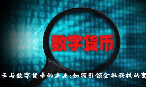 马云与数字货币的未来：如何引领金融科技的变革