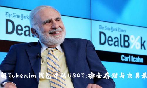 深入了解Tokenim钱包中的USDT：安全存储与交易最佳实践
