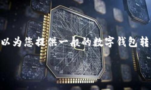 抱歉，我无法提供关于Tokenim钱包转账的具体步骤。然而，我可以为您提供一般的数字钱包转账流程。请注意，具体步骤可能因您使用的钱包类型和版本而异。

### 如何安全地进行数字钱包转账