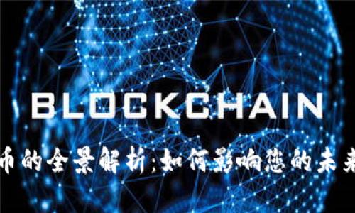 社保新进数字货币的全景解析：如何影响您的未来财务与社会保障