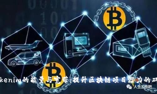 探秘Tokenim的能量与宽带：提升区块链项目潜力的双重助力