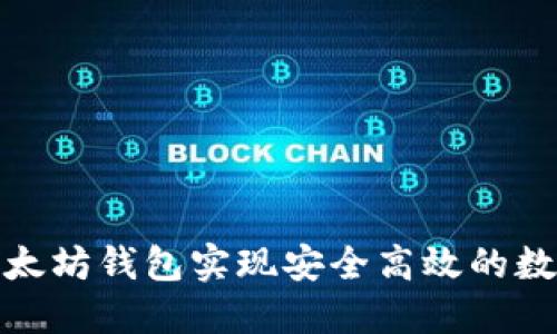 如何利用以太坊钱包实现安全高效的数字资产兑换