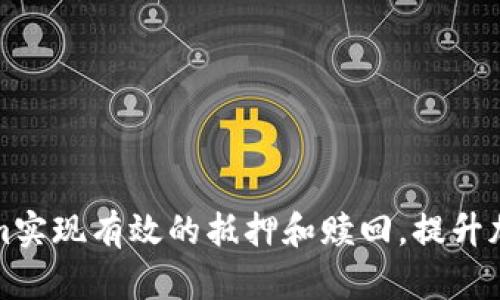 如何通过Tokenim实现有效的抵押和赎回，提升加密资产管理收益