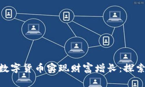 如何通过ECC数字货币实现财富增长：探索其应用及潜力