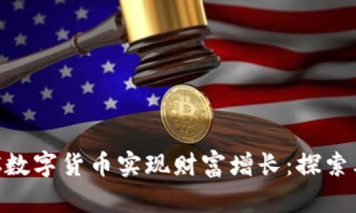 如何通过ECC数字货币实现财富增长：探索其应用及潜力