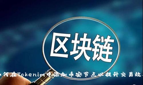 如何在Tokenim中添加币安节点以提升交易效率
