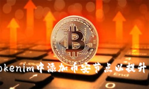 如何在Tokenim中添加币安节点以提升交易效率