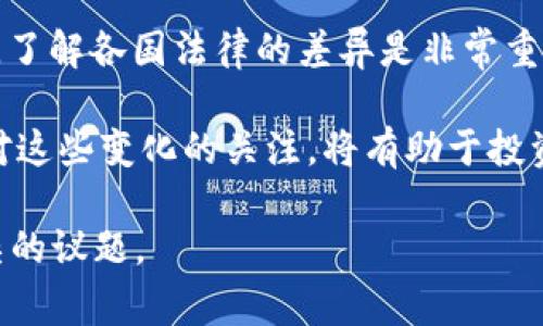 数字货币（如比特币、以太坊等）的合法性因国家和地区而异。在一些国家，交易数字货币是合法且受到监管的，而在另一些地方，则可能面临法律限制或禁止。以下是有关数字货币交易是否合法的一些重要考虑因素。

一、全球数字货币法律状况概述

数字货币的合法性在全球范围内并不统一。一些国家，如美国和日本，已经建立起比较完整的监管框架。这些国家允许数字货币交易，并制定了相关法律以保护投资者，打击洗钱和诈骗行为。

相比之下，某些国家则对数字货币采取强硬立场。例如，中国在2021年禁止了所有形式的加密货币交易和币种发行。这表明，尽管数字货币在全球范围内越来越受到关注，但其法律地位仍然存在巨大的差异。

二、数字货币在中国的法律地位

在中国，数字货币的交易被视为非法。2017年，中国人民银行（央行）首次发布通知，禁止交易所进行法定货币与数字货币之间的交易。2021年，央行再次重申这一立场，任何形式的数字货币相关交易均被认定为非法活动。

因此，中国投资者不能通过公开市场进行数字货币的买卖。这意味着，如果你在中国，希望交易数字货币，需要非常小心，避免触犯法律。

三、数字货币在美国的合法性

相比之下，美国的情况有所不同。在美国，许多州允许个人和企业投资和交易数字货币。美国证券交易委员会（SEC）对数字货币的监管越来越严格，主要目标是保护投资者，防止欺诈。

虽然大部分数字货币被视为商品，但某些代币被认为是证券，这意味着它们将受到更严格的监管。因此，在进行数字货币交易之前，了解相关法律是非常重要的。

四、投资者的责任与风险

无论是在哪个国家，数字货币投资都有其固有的风险。由于市场的波动性，可能会导致资金的损失。此外，投资者需对相关法律法规负责。了解不同国家的法律框架有助于减少法律风险。

例如，在一些国家，未披露的收益可能面临较高的税收，而在另一些地方，加密货币收益可能不需要交税。因此，在交易前了解税务相关规定，能够帮助投资者更好地管理风险。

五、合规交易的重要性

合规的交易能够保护投资者的权益，并降低法律风险。许多国家正在逐步加强对数字货币交易平台的监管。选择合规的平台进行交易，可以保障用户的信息安全和资金安全。

在选择交易所时，投资者应该优先选择那些获得监管许可的平台，确保其交易行为合法。同时，保持对市场和法律变化的敏感性，以便及时调整投资策略。

六、总结与展望

总的来说，数字货币的合法性视地区而定。在一些国家，它是合法的，而在另一些地方，它是被禁止的。了解各国法律的差异是非常重要的。无论在哪个国家，投资者都应负责，确保遵循当地法律，并保持警惕，以防受到欺诈和市场风险。

未来，随着数字货币市场的不断发展，全球的监管框架也可能会逐步建立，增加监管的透明度。保持对这些变化的关注，将有助于投资者做出更明智的决策。 

以上是关于数字货币交易的合法性的一些基本信息。希望这些内容能够帮助你更好地理解这一复杂的议题。
