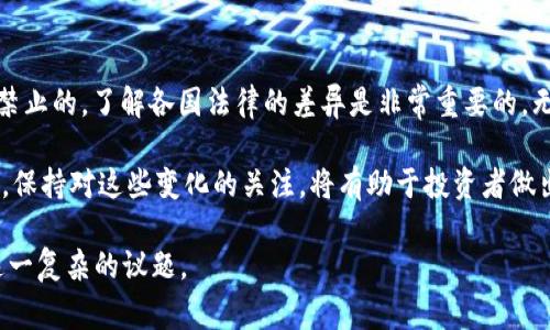 数字货币（如比特币、以太坊等）的合法性因国家和地区而异。在一些国家，交易数字货币是合法且受到监管的，而在另一些地方，则可能面临法律限制或禁止。以下是有关数字货币交易是否合法的一些重要考虑因素。

一、全球数字货币法律状况概述

数字货币的合法性在全球范围内并不统一。一些国家，如美国和日本，已经建立起比较完整的监管框架。这些国家允许数字货币交易，并制定了相关法律以保护投资者，打击洗钱和诈骗行为。

相比之下，某些国家则对数字货币采取强硬立场。例如，中国在2021年禁止了所有形式的加密货币交易和币种发行。这表明，尽管数字货币在全球范围内越来越受到关注，但其法律地位仍然存在巨大的差异。

二、数字货币在中国的法律地位

在中国，数字货币的交易被视为非法。2017年，中国人民银行（央行）首次发布通知，禁止交易所进行法定货币与数字货币之间的交易。2021年，央行再次重申这一立场，任何形式的数字货币相关交易均被认定为非法活动。

因此，中国投资者不能通过公开市场进行数字货币的买卖。这意味着，如果你在中国，希望交易数字货币，需要非常小心，避免触犯法律。

三、数字货币在美国的合法性

相比之下，美国的情况有所不同。在美国，许多州允许个人和企业投资和交易数字货币。美国证券交易委员会（SEC）对数字货币的监管越来越严格，主要目标是保护投资者，防止欺诈。

虽然大部分数字货币被视为商品，但某些代币被认为是证券，这意味着它们将受到更严格的监管。因此，在进行数字货币交易之前，了解相关法律是非常重要的。

四、投资者的责任与风险

无论是在哪个国家，数字货币投资都有其固有的风险。由于市场的波动性，可能会导致资金的损失。此外，投资者需对相关法律法规负责。了解不同国家的法律框架有助于减少法律风险。

例如，在一些国家，未披露的收益可能面临较高的税收，而在另一些地方，加密货币收益可能不需要交税。因此，在交易前了解税务相关规定，能够帮助投资者更好地管理风险。

五、合规交易的重要性

合规的交易能够保护投资者的权益，并降低法律风险。许多国家正在逐步加强对数字货币交易平台的监管。选择合规的平台进行交易，可以保障用户的信息安全和资金安全。

在选择交易所时，投资者应该优先选择那些获得监管许可的平台，确保其交易行为合法。同时，保持对市场和法律变化的敏感性，以便及时调整投资策略。

六、总结与展望

总的来说，数字货币的合法性视地区而定。在一些国家，它是合法的，而在另一些地方，它是被禁止的。了解各国法律的差异是非常重要的。无论在哪个国家，投资者都应负责，确保遵循当地法律，并保持警惕，以防受到欺诈和市场风险。

未来，随着数字货币市场的不断发展，全球的监管框架也可能会逐步建立，增加监管的透明度。保持对这些变化的关注，将有助于投资者做出更明智的决策。 

以上是关于数字货币交易的合法性的一些基本信息。希望这些内容能够帮助你更好地理解这一复杂的议题。