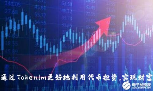 如何通过Tokenim更好地利用代币投资，实现财富增长