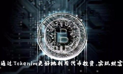 如何通过Tokenim更好地利用代币投资，实现财富增长