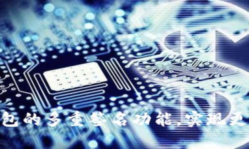 如何设置Tokenim钱包的多重签名功能，实现更高安全性的资产管理