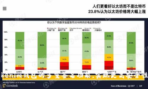 如何设置Tokenim钱包的多重签名功能，实现更高安全性的资产管理