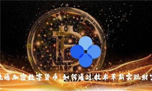 全球流通加密数字货币：如何通过技术革新实现财富增值