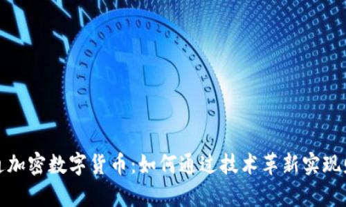 全球流通加密数字货币：如何通过技术革新实现财富增值