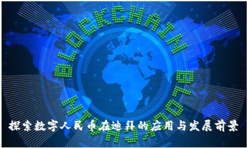 探索数字人民币在迪拜的应用与发展前景