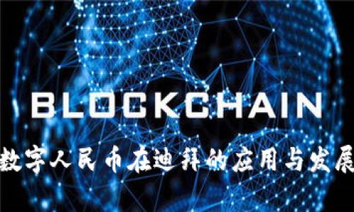 探索数字人民币在迪拜的应用与发展前景