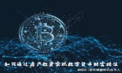 如何通过房产投资实现数字货币财富增值