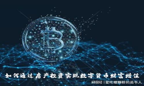 如何通过房产投资实现数字货币财富增值