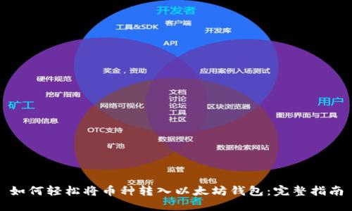 如何轻松将币种转入以太坊钱包：完整指南