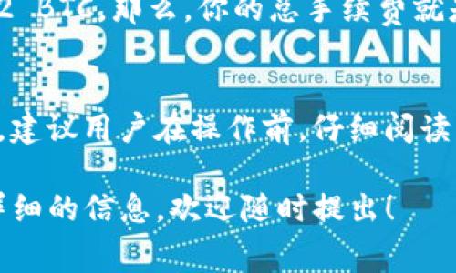 提币手续费通常会根据不同的加密货币交易平台和所提取的币种而有所不同。以Tokenim为例，提币手续费通常包括以下几个方面：

1. 平台手续费
大多数交易平台都会收取一定的手续费作为服务费用。这笔费用通常是固定的金额或按比例收取。例如，提取比特币时，平台可能会收取0.0005 BTC的手续费，而提取以太坊可能会收取0.01 ETH的手续费。

2. 网络手续费
除了平台的手续费，提币时还会产生网络手续费。这是为了支付交易在区块链上被确认所需的费用。网络手续费的高低通常取决于当时网络的拥堵情况。如果网络繁忙，手续费可能会增加。

3. 其他费用
一些平台可能还会收取其他类型的费用，比如提现到特定钱包时的附加费用。建议在提币前，仔细查看交易平台的费用结构和相关条款。

4. 如何计算手续费
在进行提币前，可以先在平台的提款页面查看具体的手续费信息。通常，系统会自动显示你提币时需要支付的总费用。在执行提币操作前，确保你对所有费用都有充分的了解，以免造成意外损失。

5. 示例计算
假设你在Tokenim平台上提取0.1 BTC。平台的手续费为0.0005 BTC，当前的网络手续费为0.0002 BTC。那么，你的总手续费就是0.0005 BTC   0.0002 BTC = 0.0007 BTC。在提取时，确保你有足够的余额覆盖这些手续费。

总结
在提币时，了解手续费的构成和多少是非常重要的。不同平台和币种的手续费可能会有显著的差异。建议用户在操作前，仔细阅读相关信息，确保顺利提取资金。如果有疑问，可以随时联系平台客服进行咨询。

希望这些信息能帮助你更好地理解Tokenim提币的手续费问题。如果你还有其他问题或者需要更详细的信息，欢迎随时提出！