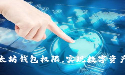 如何轻松拥有以太坊钱包权限，实现数字资产管理的全新体验